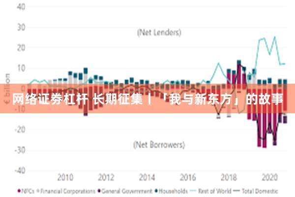 网络证劵杠杆 长期征集丨「我与新东方」的故事