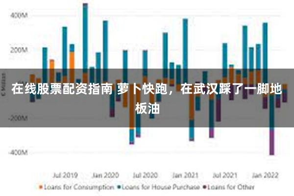 在线股票配资指南 萝卜快跑，在武汉踩了一脚地板油