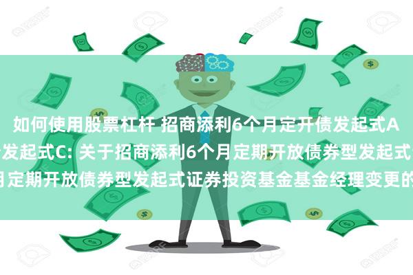 如何使用股票杠杆 招商添利6个月定开债发起式A,招商添利6个