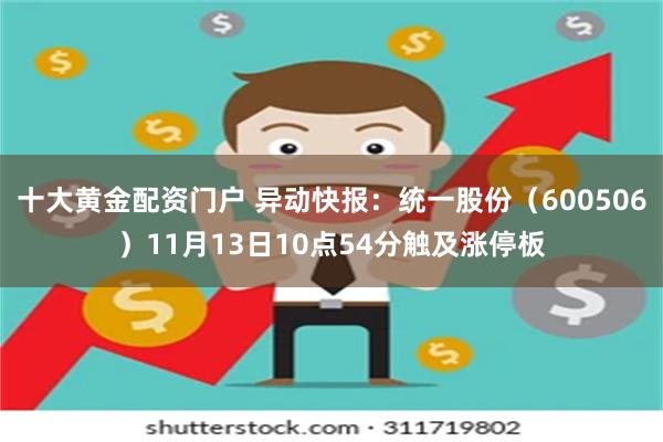 十大黄金配资门户 异动快报：统一股份（600506）11月1