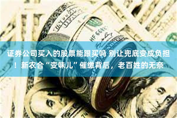 证券公司买入的股票能跟买吗 别让兜底变成负担！新农合“变味儿